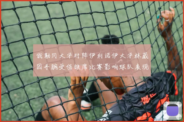 俄勒冈大学对阵伊利诺伊大学林葳因手腕受伤缺席比赛影响球队表现
