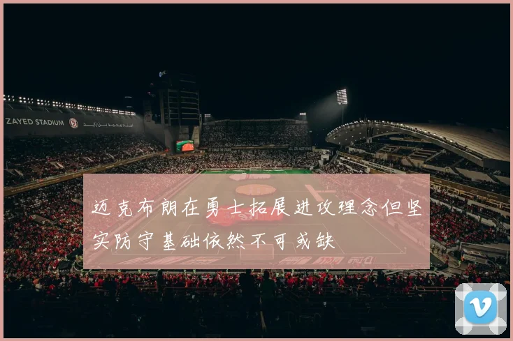 迈克布朗在勇士拓展进攻理念但坚实防守基础依然不可或缺