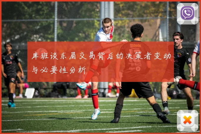 库班谈东眉交易背后的决策者变动与必要性分析