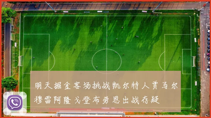 明天掘金客场挑战凯尔特人贾马尔穆雷阿隆戈登布劳恩出战存疑