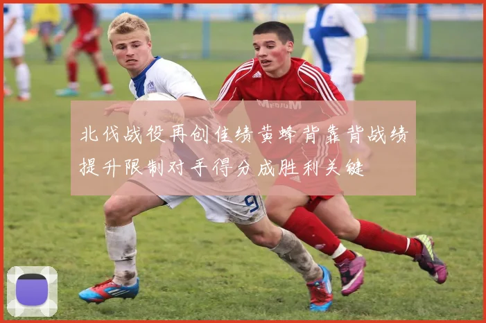 北伐战役再创佳绩黄蜂背靠背战绩提升限制对手得分成胜利关键