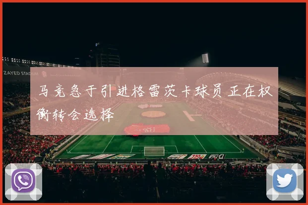 马竞急于引进格雷茨卡球员正在权衡转会选择