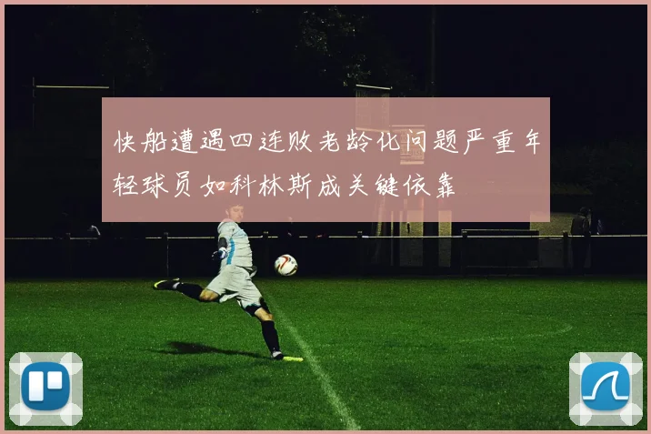 快船遭遇四连败老龄化问题严重年轻球员如科林斯成关键依靠