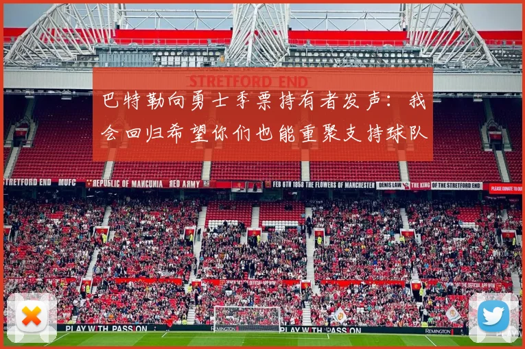 巴特勒向勇士季票持有者发声：我会回归希望你们也能重聚支持球队