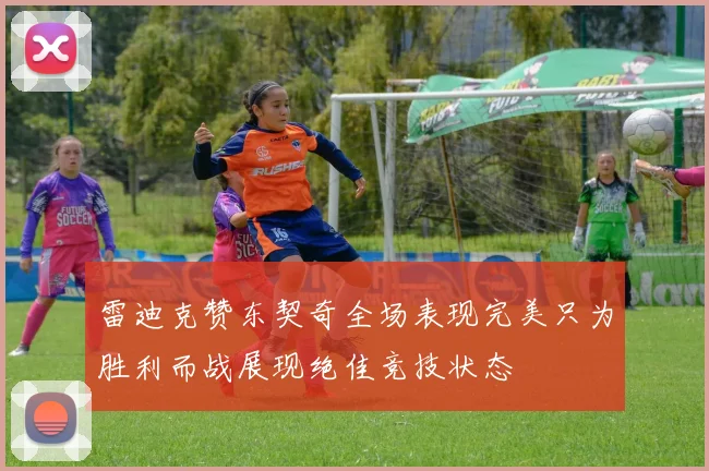 雷迪克赞东契奇全场表现完美只为胜利而战展现绝佳竞技状态
