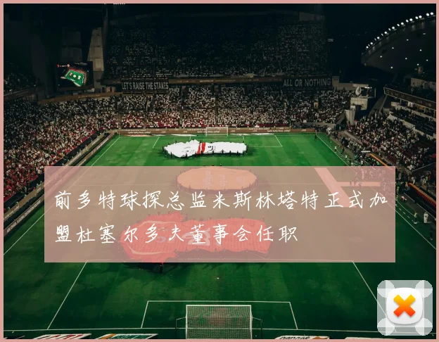 前多特球探总监米斯林塔特正式加盟杜塞尔多夫董事会任职
