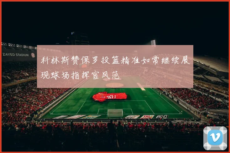 科林斯赞保罗投篮精准如常继续展现球场指挥官风范