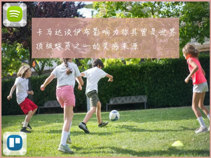卡马达谈伊布影响力称其曾是世界顶级球员之一的灵感来源