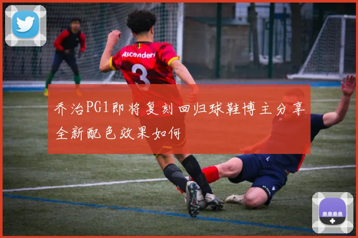 乔治PG1即将复刻回归球鞋博主分享全新配色效果如何