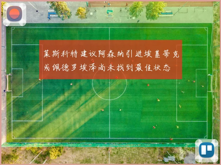 莱斯科特建议阿森纳引进埃基蒂克或佩德罗埃泽尚未找到最佳状态