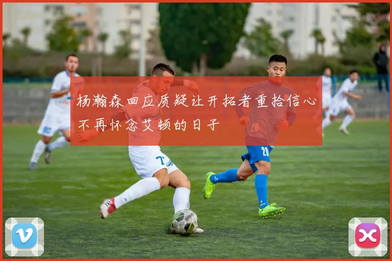杨瀚森回应质疑让开拓者重拾信心不再怀念艾顿的日子