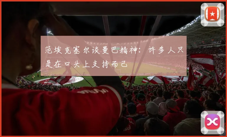 范埃克塞尔谈曼巴精神：许多人只是在口头上支持而已