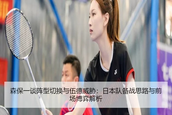 森保一谈阵型切换与伍德威胁：日本队备战思路与前场博弈解析 | LDSPORTS
