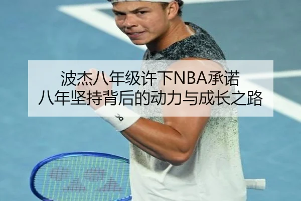 波杰八年级许下NBA承诺 八年坚持背后的动力与成长之路 | LDSPORTS