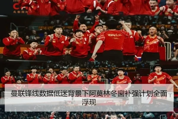 曼联锋线数据低迷背景下阿莫林冬窗补强计划全面浮现 | LDSPORTS