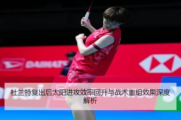 杜兰特复出后太阳进攻效率回升与战术重组效果深度解析 | LDSPORTS